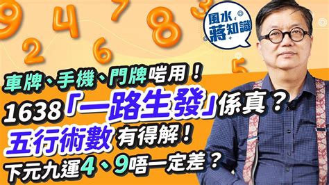 好意頭 數字|幸運數字｜138、1638寓意「一生發」、「一路生發」 